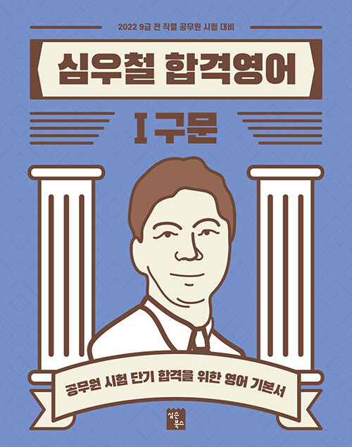 [중고] 2022 심우철 합격영어 1 : 구문