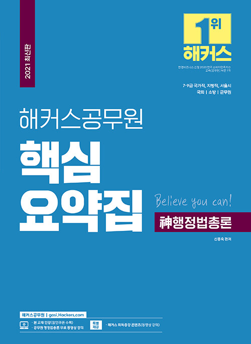 [중고] 해커스공무원 핵심요약집 신 행정법 총론