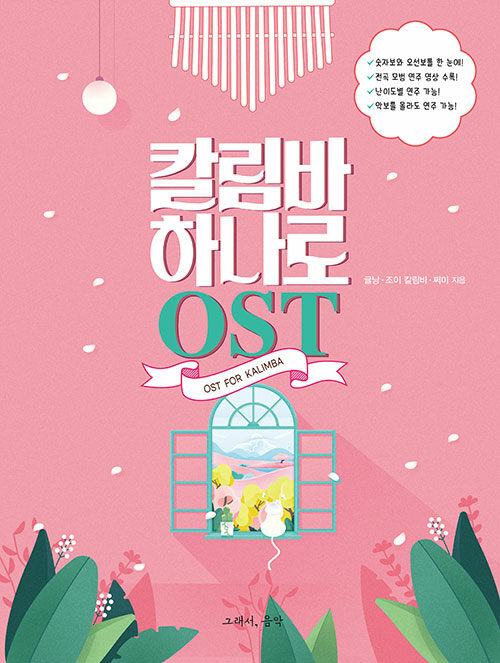 칼림바 하나로 OST