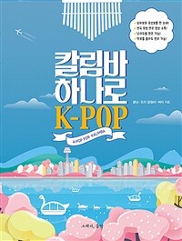 칼림바 하나로 K-POP