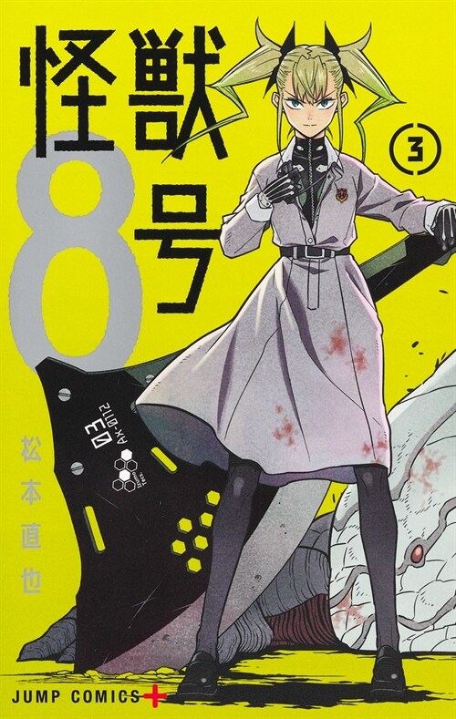怪獸8號 3 (ジャンプコミックス) (コミック)