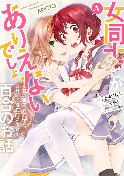 女同士とかありえないでしょと言い張る女の子を、百日間で徹底的に落とす百合のお話 1 (ガンガンコミックスUP!) (コミック)