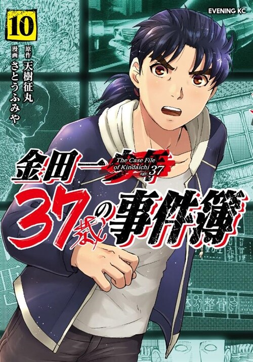 金田一37歲の事件簿 10 (イブニングKC) (コミック)