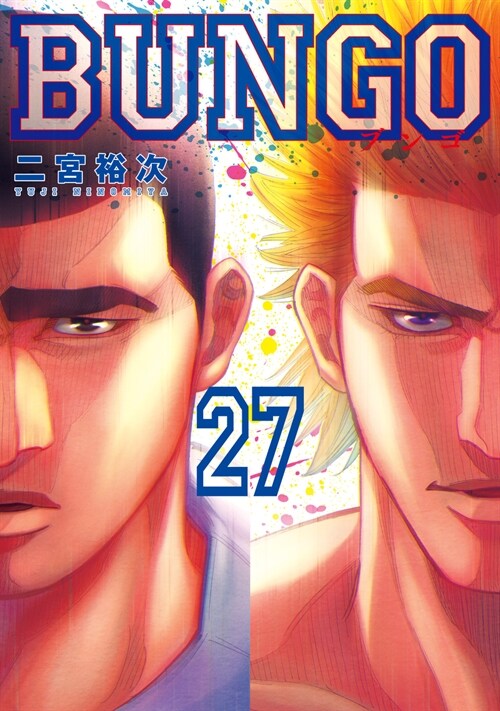 BUNGO―ブンゴ― 27 (ヤングジャンプコミックス) (コミック)