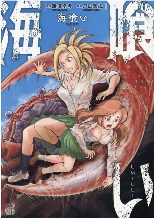 海くい 2 (チャンピオンREDコミックス) (コミック)