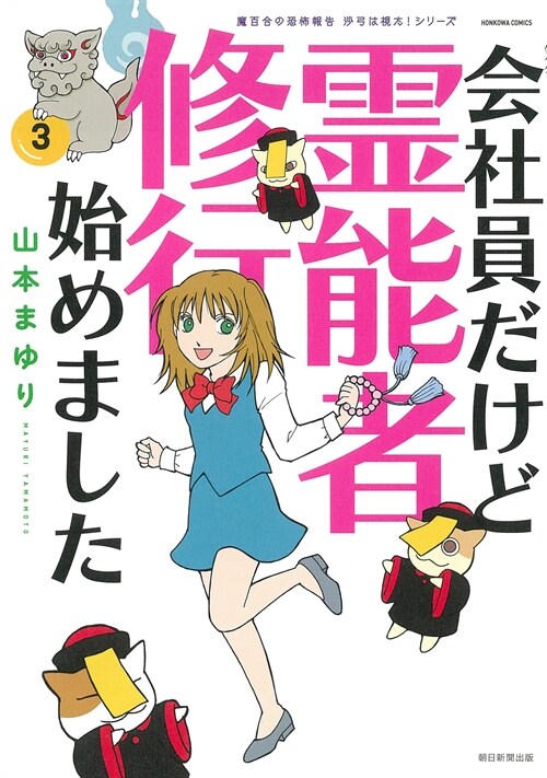 會社員だけど靈能者修行始めました 3 (HONKOWAコミックス) (コミック)