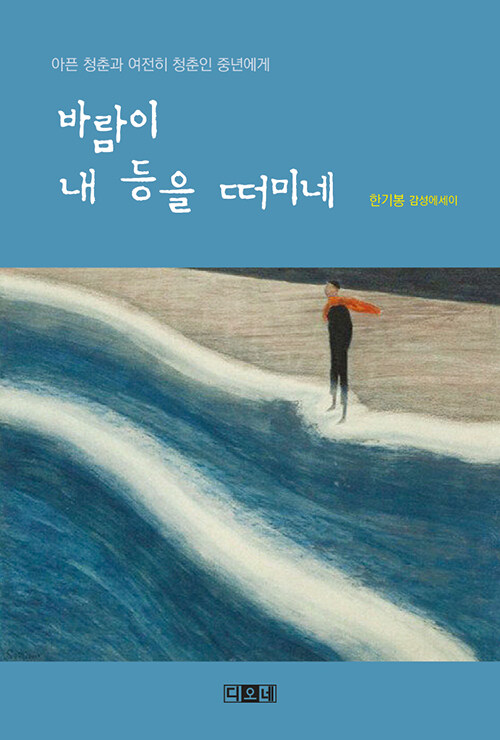 [중고] 바람이 내 등을 떠미네