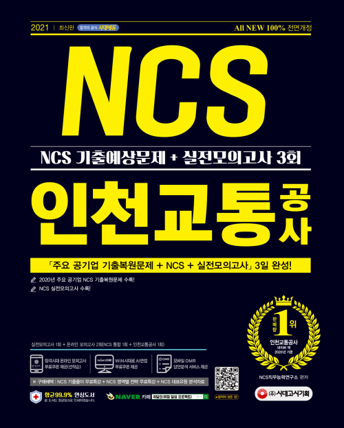 2021 최신판 All-New 인천교통공사 NCS 기출예상문제 + 실전모의고사 3회