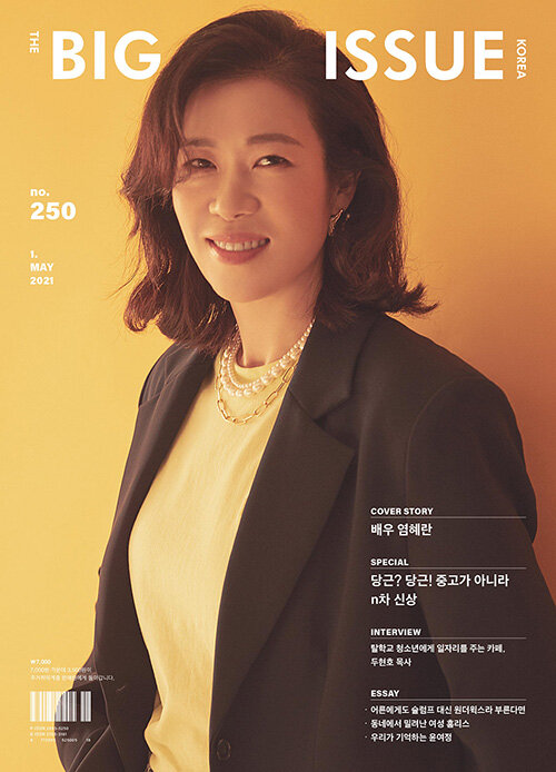 [중고] 빅이슈 코리아 The Big Issue No.250 : 배우 염혜란