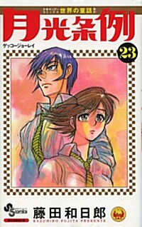 月光條例 23 (少年サンデ-コミックス) (コミック)