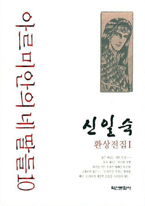 [중고] 아르미안의 네딸들 10 - 완전판