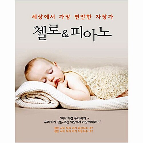 [중고] 세상에서 가장 편안한 자장가: 첼로 & 피아노 [2CD 디지팩]