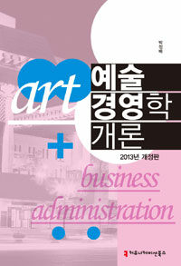 예술경영학 개론 개정판(2013년 개정판)