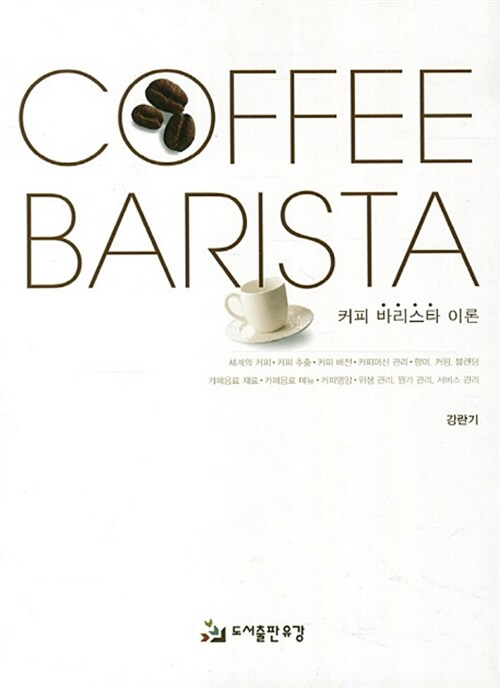 커피 바리스타 이론