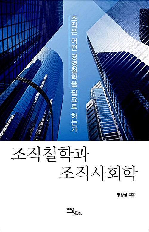 조직철학과 조직사회학