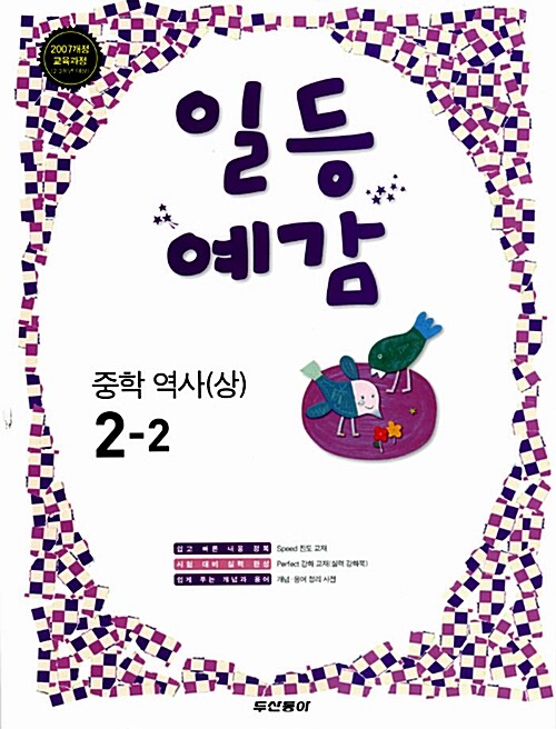 일등예감 중학 역사(상) 2-2 (2,3학년 대상)