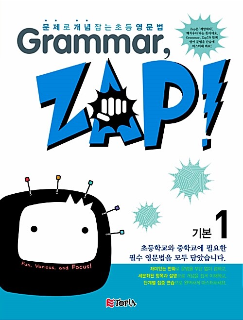 [중고] Grammar, Zap! 기본 1