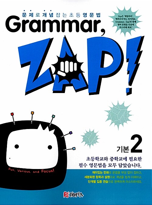 [중고] Grammar, Zap! 기본 2