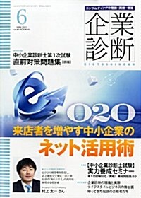 企業診斷 2013年 06月號 [雜誌] (月刊, 雜誌)