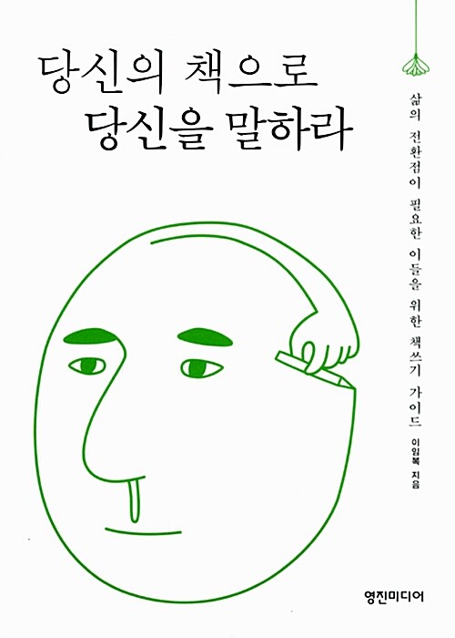 [중고] 당신의 책으로 당신을 말하라