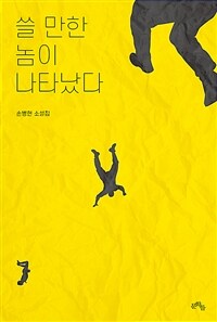 쓸 만한 놈이 나타났다 :손병현 소설집 