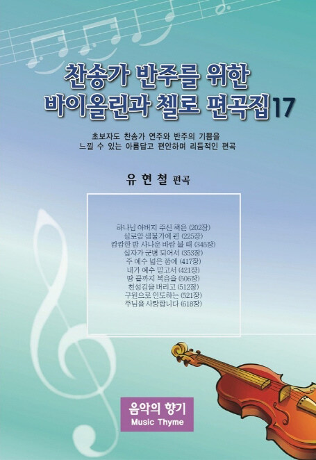 찬송가 반주를 위한 바이올린과 첼로 편곡집 17