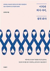 이직과 퇴사 사이, 결국 회사 :회사라는 미로에서 출구를 찾기 위한 직장인들이 반드시 알아야 할 조직문화 안내서 