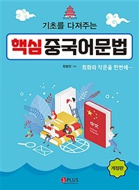 기초를 다져주는 핵심 중국어 문법