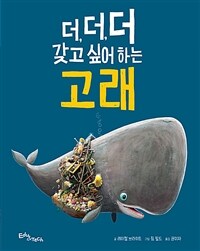 더, 더, 더 갖고 싶어 하는 고래 