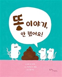 똥 이야기, 안 했어요! 