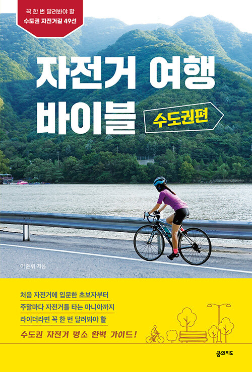 [중고] 자전거여행 바이블 : 수도권편