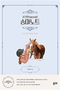 시크릿(secret) 승마노트 : 말 위 낯선 세상의 지침서 표지이미지
