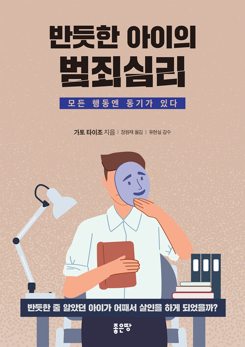 반듯한 아이의 범죄심리