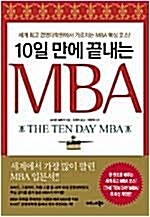 [중고] 10일 만에 끝내는 MBA