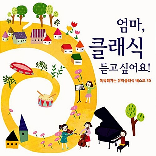 엄마, 클래식 듣고 싶어요! : 똑똑해지는 유아 클래식 베스트 70 [2CD]