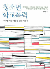 청소년 학교폭력 : 이해·예방·개입을 위한 지침서