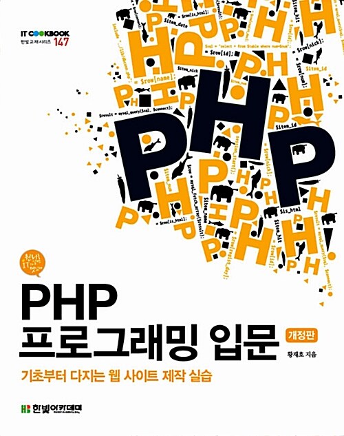 PHP 프로그래밍 입문 : 기초부터 다지는 웹 사이트 제작 실습