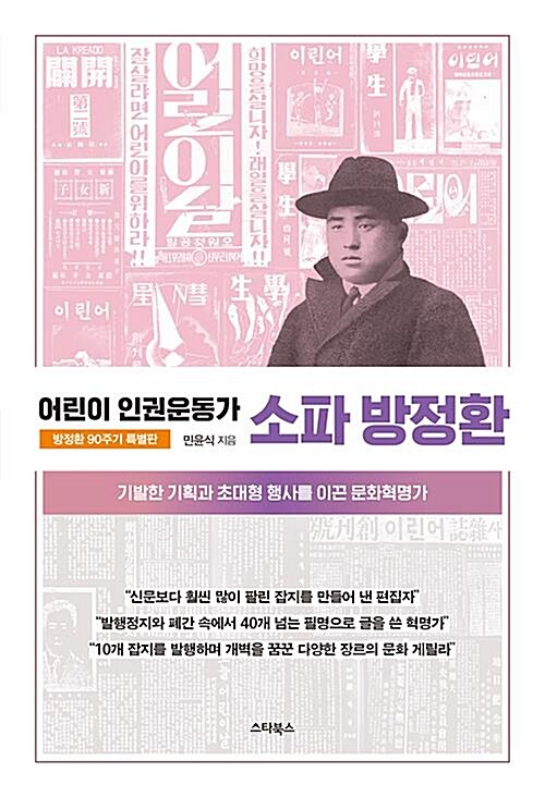 [중고] 어린이 인권운동가 소파 방정환 - 기발한 기획과 초대형 행사를 이끈 문화혁명가 