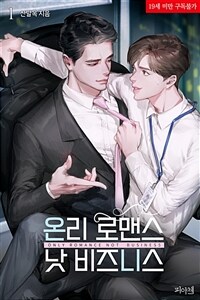 [BL] 온리 로맨스 낫 비즈니스 1