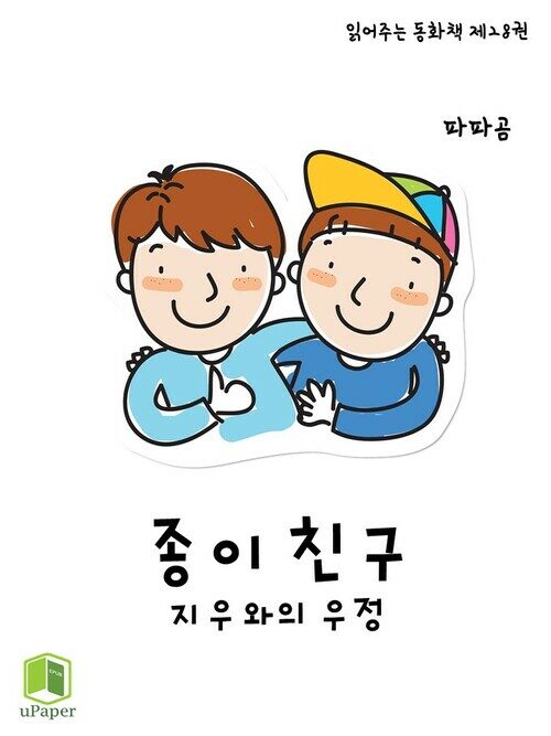 읽어주는 동화책 028. 종이 친구