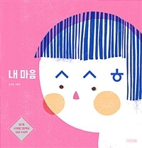 내 마음 ㅅㅅㅎ:김지영 그림책