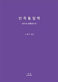 민족통일학 : 발전의 변증법으로