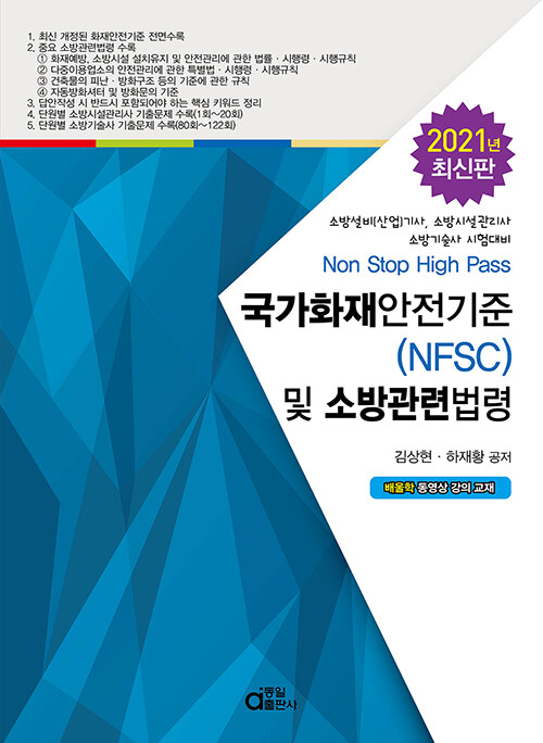 2021 국가화재안전기준(NFSC) 및 소방관련법령