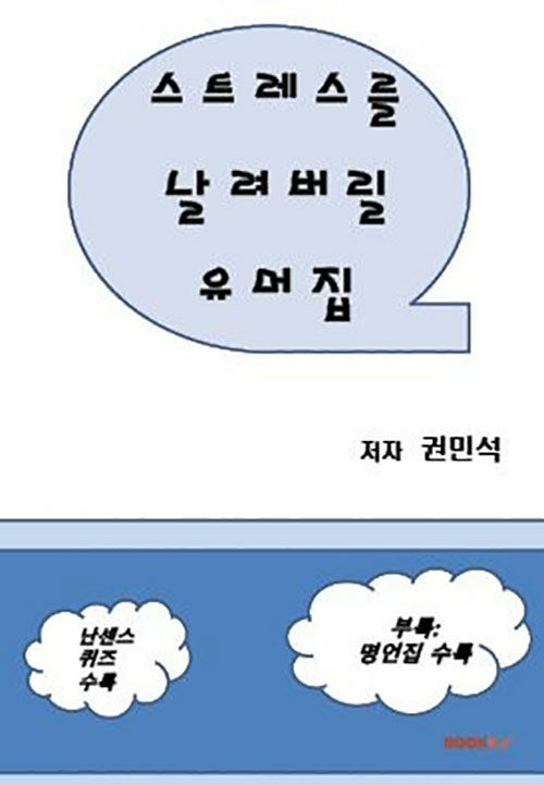 스트레스를 날려버릴 유머집