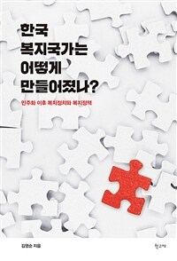 한국 복지국가는 어떻게 만들어졌나? :민주화 이후 복지정치와 복지정책 