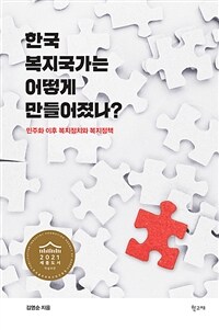 한국 복지국가는 어떻게 만들어졌나? : 민주화 이후 복지정치와 복지정책 