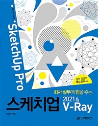 (회사 실무에 힘을 주는) 스케치업 2021 & V-ray :sketchup pro 