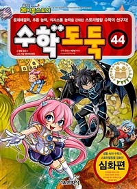 코믹 메이플 스토리 수학도둑 44 - 국내 최초 수학논술만화