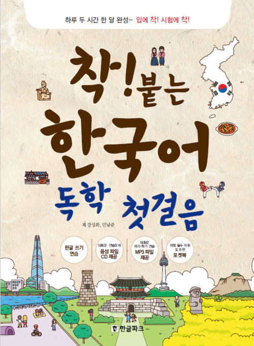 착! 붙는 한국어 독학 첫걸음