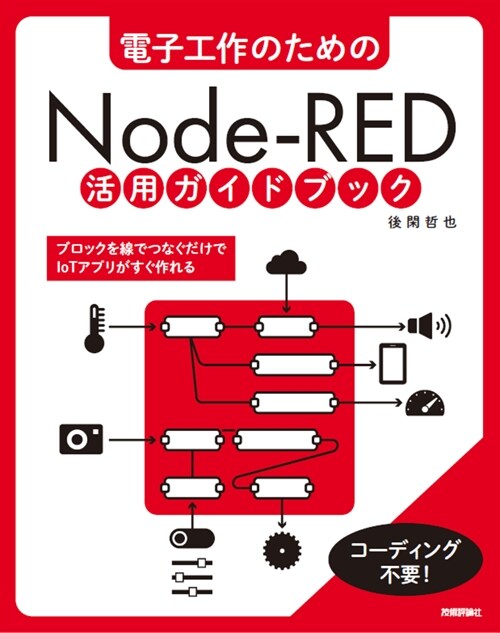 電子工作のためのNode-RED活用ガイドブック